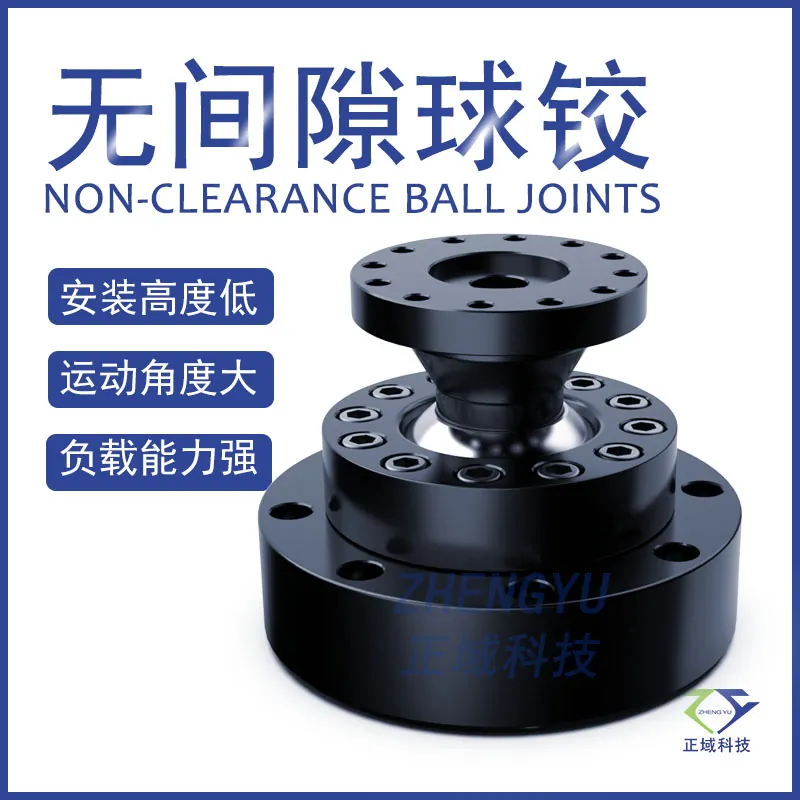杭州XXX正域无间隙球铰产品
