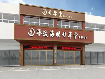 宁波XXX诊部中药调理肝肾疾病的医院相关业务场景