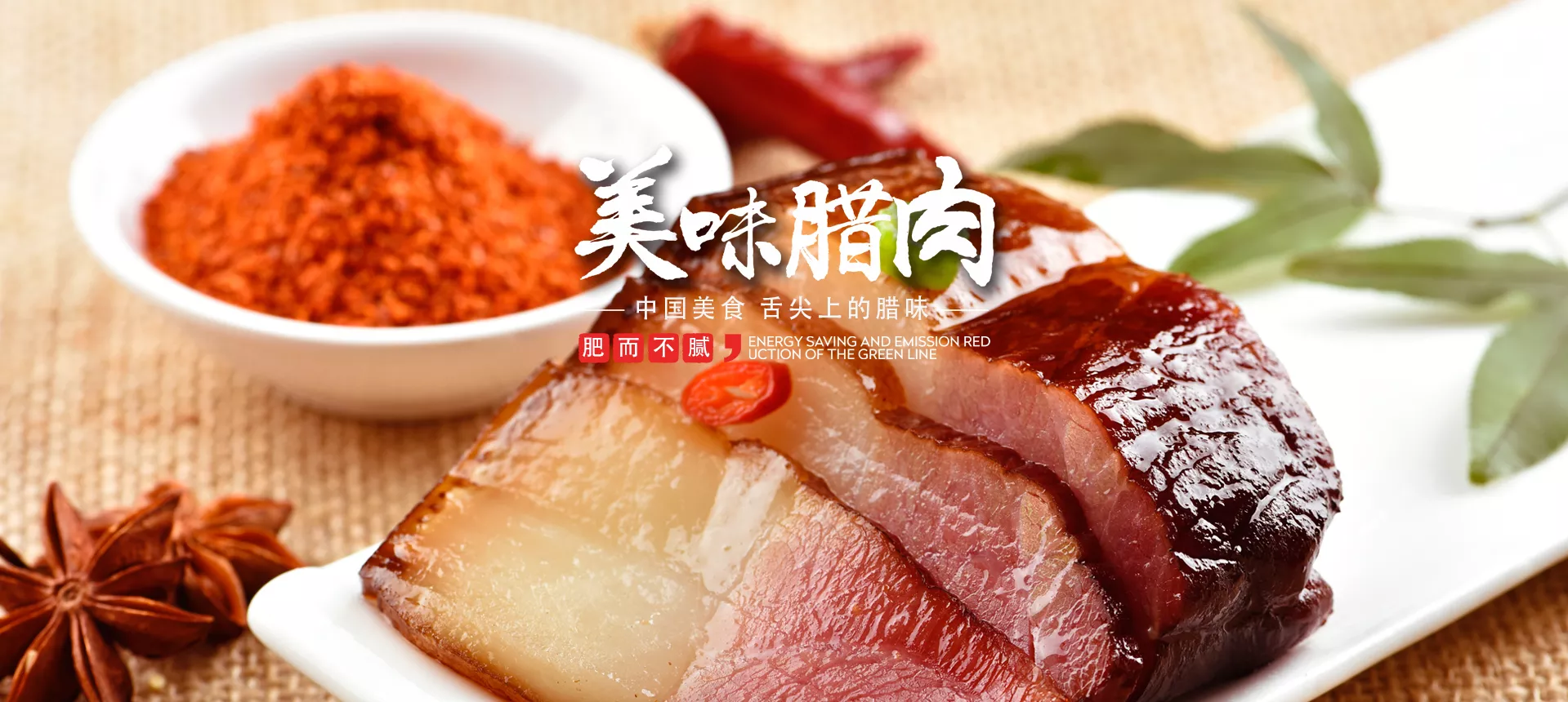 宜宾XXX食品腊肉产品